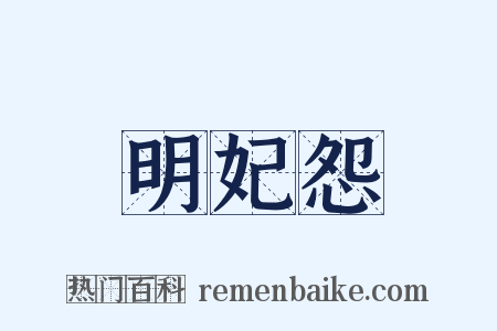 明妃怨是什么意思的图片